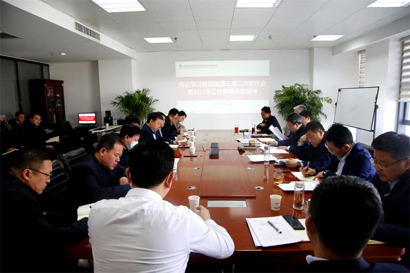 公司召开专题会议学习宣贯陕煤集团三届二次职代会暨2023年工作会等会议精神.png