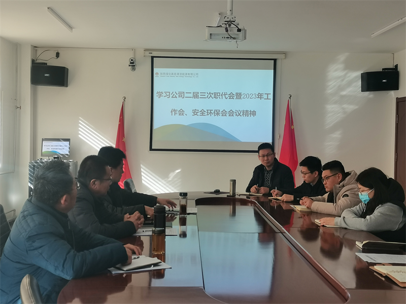 高邑公司传达学习新型能源公司二届三次职代会暨2023年工作会、安全环保工作会会议精神.png