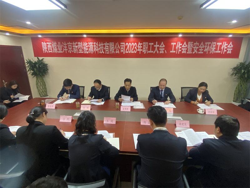 沣京公司召开2023年职工大会、工作会暨安全环保工作会1.png