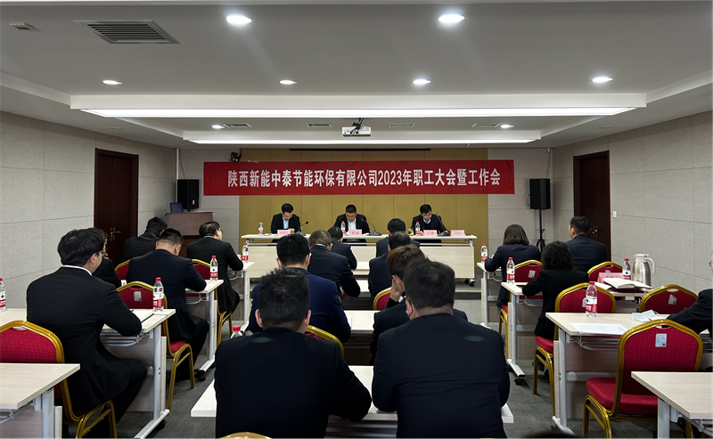 中泰公司召开2023年职代会暨工作会.png