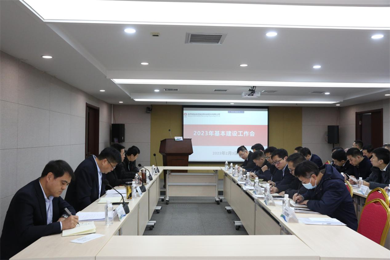 公司召开2023年基本建设工作会.png