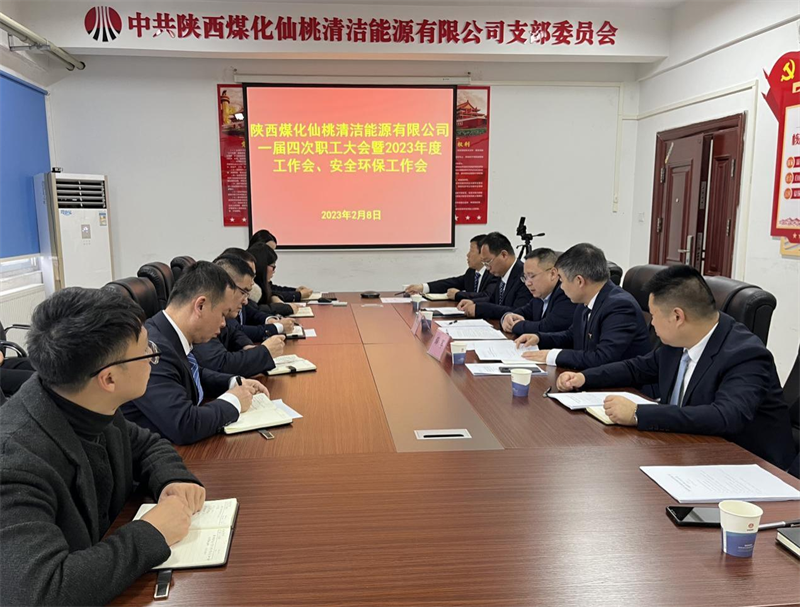 仙桃公司召开一届四次职工大会暨2023年度工作会、安全环保工作会.png