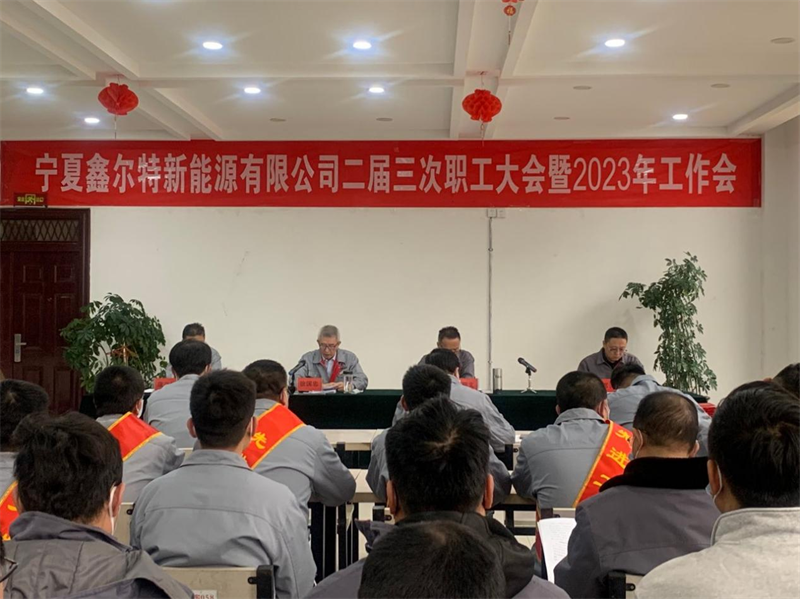 宁夏鑫尔特公司召开二届三次职代会暨2023年工作会.png