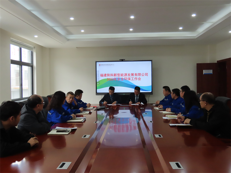福建陕科公司召开安全环保工作部署会1.png