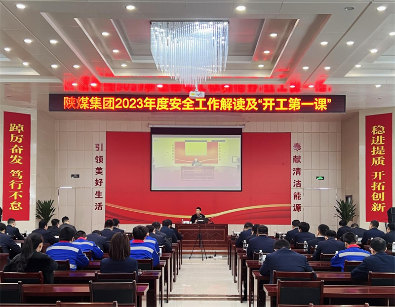 陕煤集团2023年度安全工作解读暨“开工第一课”宣讲活动走进新型能源神木分公司1.png