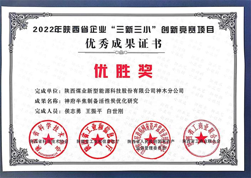 神木分公司荣获2022年陕西省企业“三新三小”创新竞赛优胜奖.png
