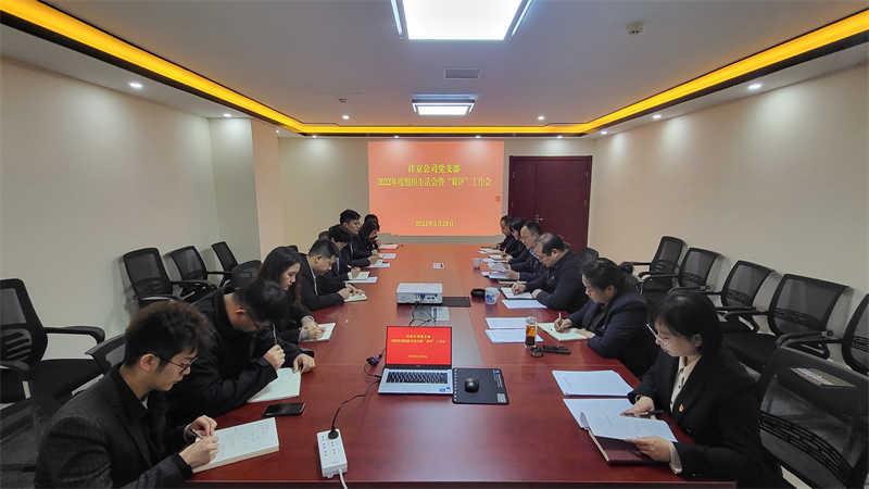 沣京公司2022组织生生活会.png
