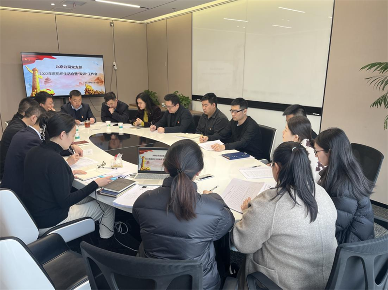 北京公司党支部召开2022年度组织生活会和“双评”工作会.png