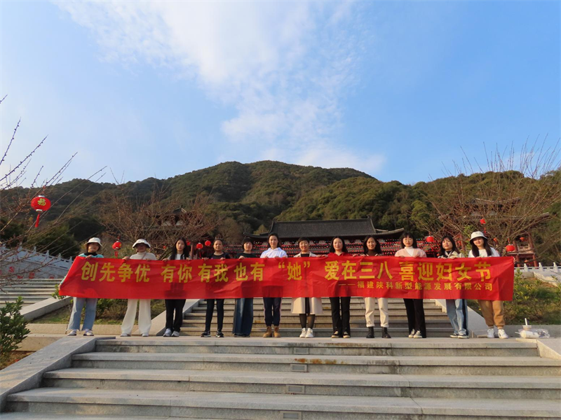 福建陕科公司.png