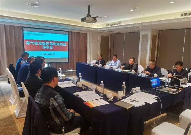 煤气化渣循环再利用项目顺利通过专家评审会.png