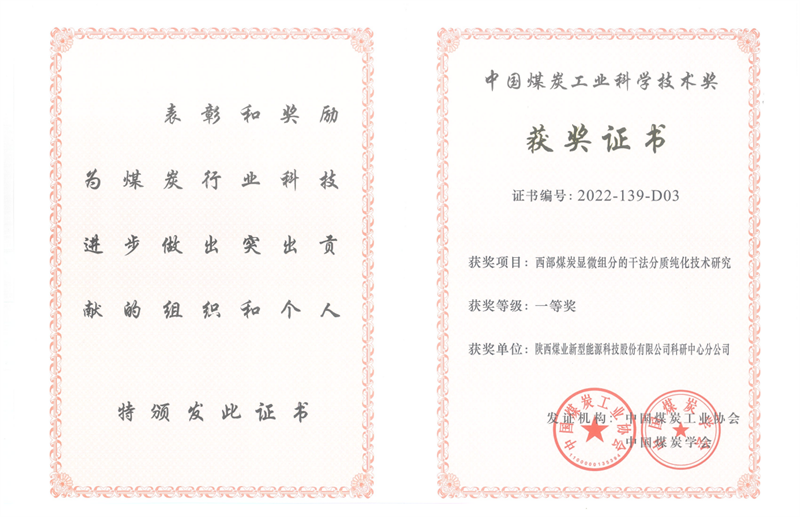 喜讯！新型能源公司科技成果荣获中国煤炭工业科学技术奖一等奖2.png