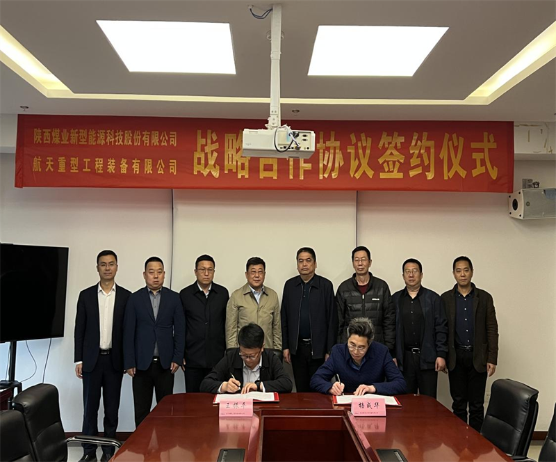 公司与航天重型装备工程有限公司签订战略合作协议1.png