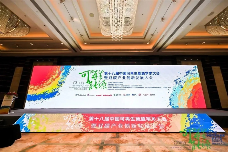 新型能源公司受邀参加第十八届可再生能源学术大会暨双碳产业发展大会并交流发言1.png