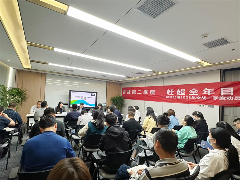 北京公司召开“奋战第二季度 赶超全年目标”主题动员大会1.png
