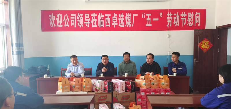 徐国强一行深入选煤公司西卓选煤厂指导慰问1.png