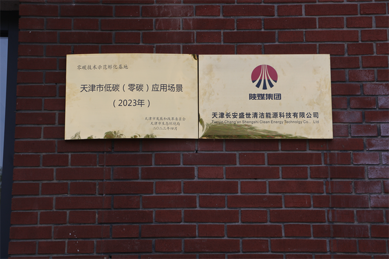 天津公司零碳技术示范孵化基地入选“天津市低碳(零碳)应用场景（2023年）”3.png