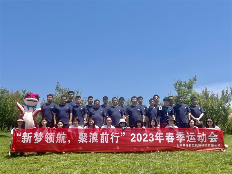 新梦领航，聚浪前行——北京公司组织开展春季运动会1.png