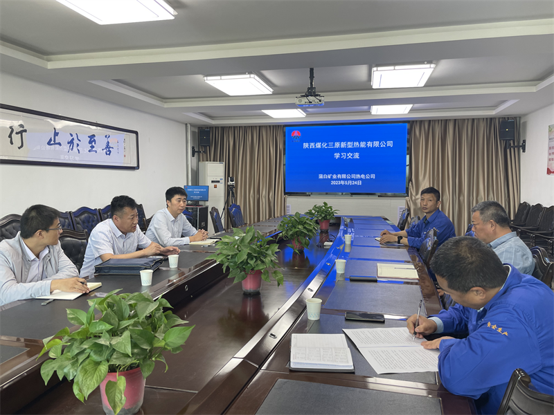 三原公司到陕西陕煤蒲白矿业有限公司热电公司座谈交流1.png
