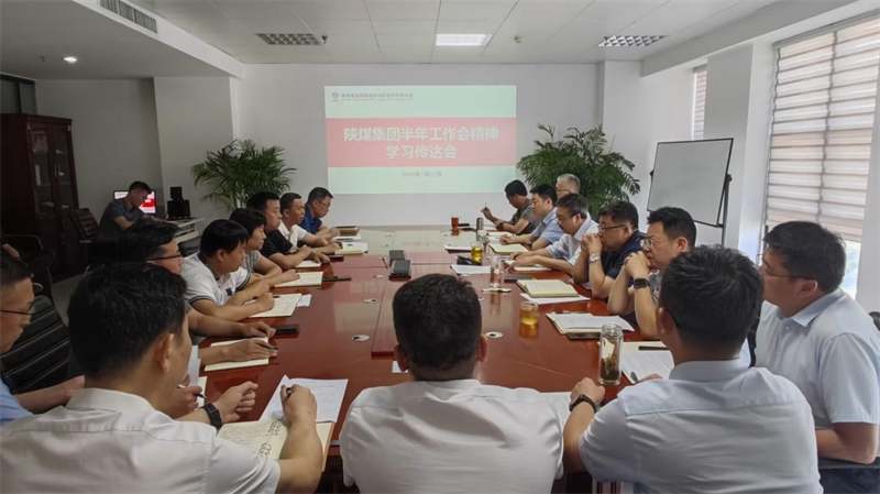 新型能源公司迅速传达落实陕煤集团2023年半年工作会暨2022年度目标责任考核表彰大会会议精神1.png