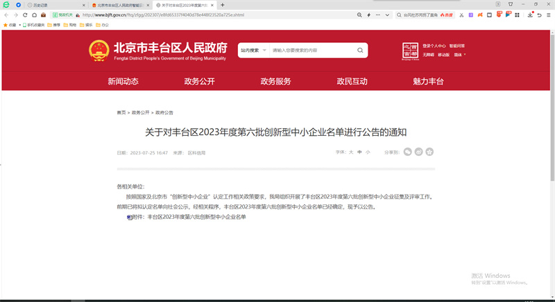 喜报！北京公司入选北京市丰台区2023年第六批创新型中小企业名单1.png