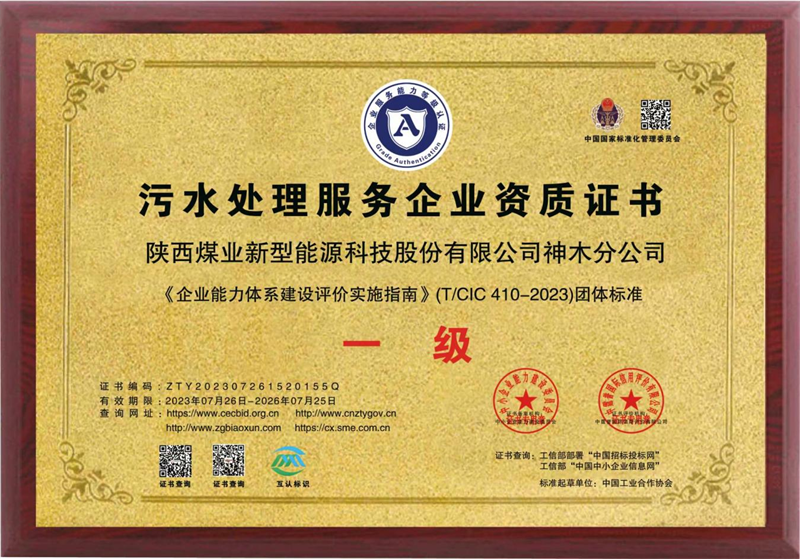 神木分公司取得污水处理服务企业一级资质.png