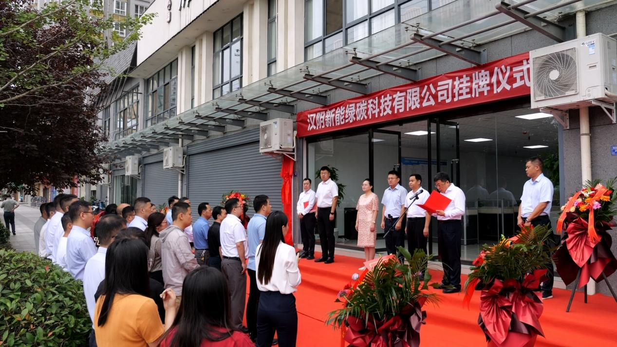 新型能源北京公司与汉阴县发展投资集团联合成立汉阴新能绿碳科技有限公司揭牌仪式圆满举行2.png