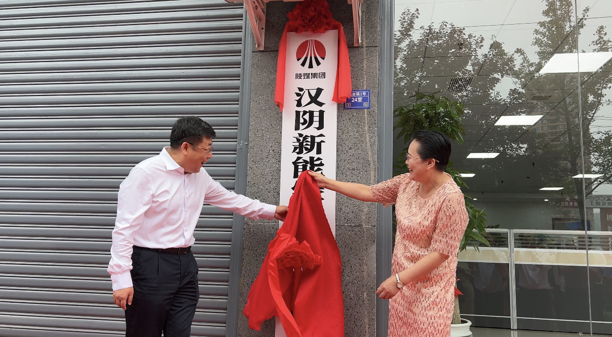 新型能源北京公司与汉阴县发展投资集团联合成立汉阴新能绿碳科技有限公司揭牌仪式圆满举行3.png