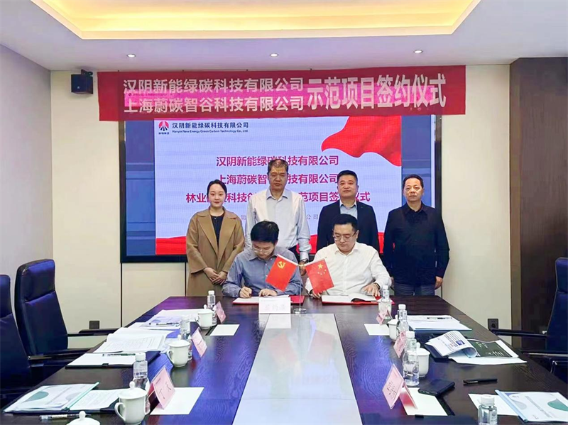 汉阴公司与上海蔚碳智谷科技有限公司林业碳汇科技创新研究示范项目成功签约2.png