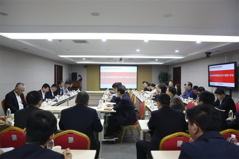 公司召开四季度安全生产经营工作会1.png