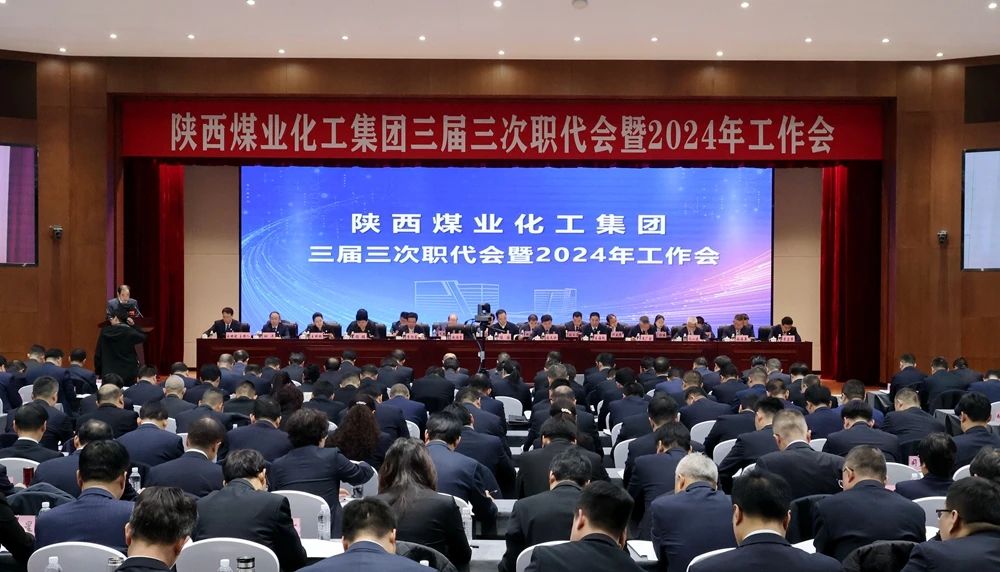 陕煤集团召开三届三次职代会暨2024年工作会1.jpg