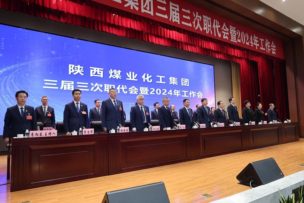 陕煤集团召开三届三次职代会暨2024年工作会5.jpg
