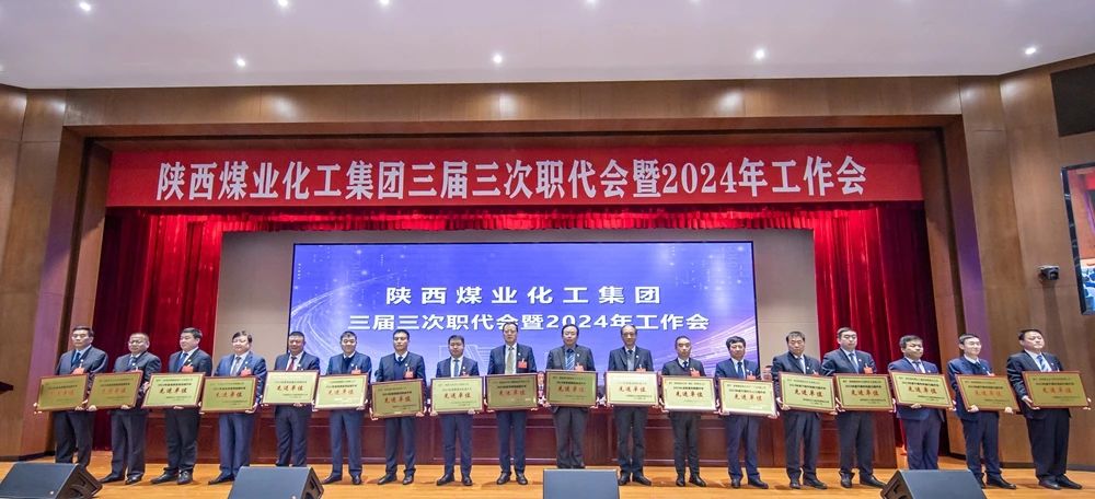 陕煤集团召开三届三次职代会暨2024年工作会6.jpg