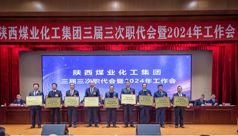 陕煤集团召开三届三次职代会暨2024年工作会7.jpg