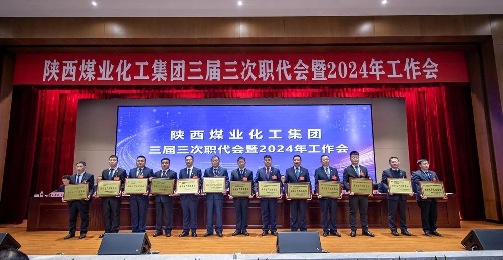 陕煤集团召开三届三次职代会暨2024年工作会9.jpg