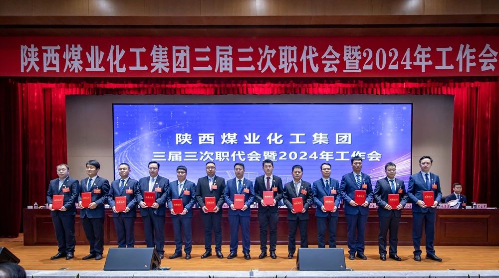 陕煤集团召开三届三次职代会暨2024年工作会10.jpg