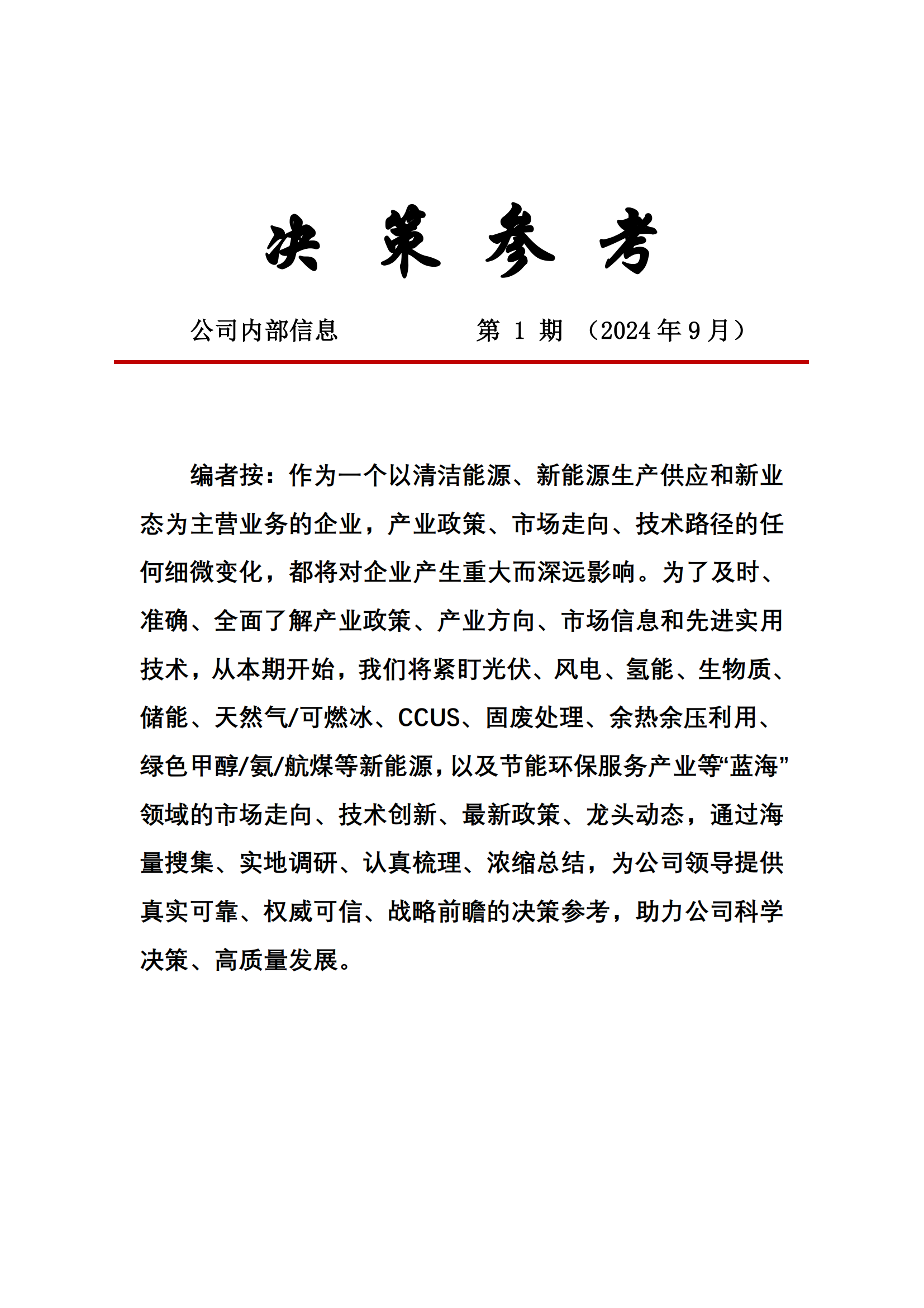 《决策参考》2024年第1期_00.png